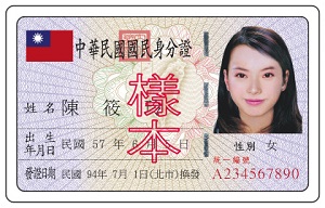 台湾身份证